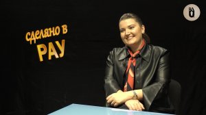 Сделано в РАУ: Марина Туманян