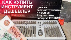 Где купить инструменты ДЕШЕВЛЕ? Сэкономь рубли таким методом