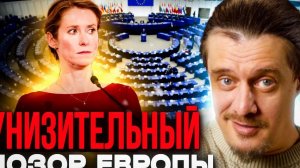 Унизительный позор Европы