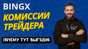 BINGX - КОМИССИИ
