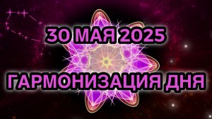 Гармонизация дня 30 мая 2025. Трансформационная Медитация.