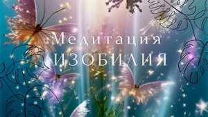 Медитация изобилия/принятия/повышения вибраций