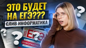 СЛИВ ЕГЭ информатика 2025: ЭТО будет на ЕГЭ в 2025 году? | Умскул