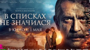 В списках не значился