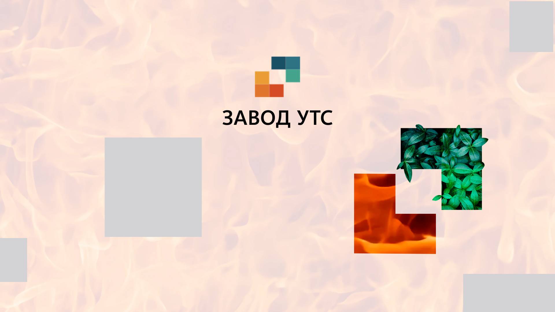 Завод УТС Челябинск | Утилизация и обезвреживание отходов