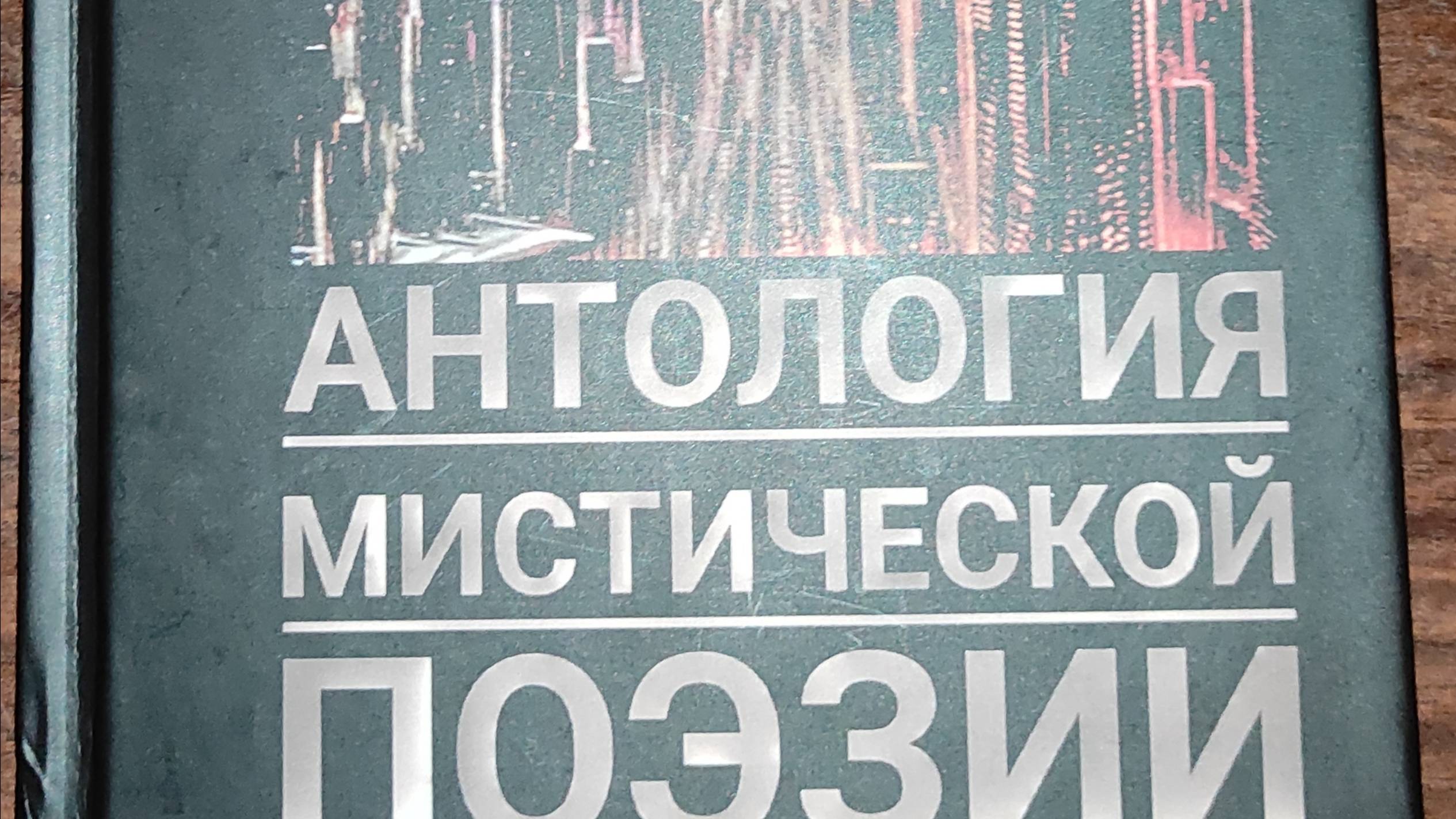 КНИГА 784 Андрей Ивонин // Антология мистической поэзии (М.: МСЛ, 2023)