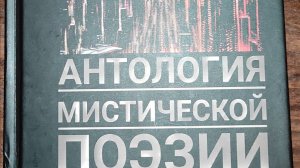 КНИГА 784 Андрей Ивонин // Антология мистической поэзии (М.: МСЛ, 2023)