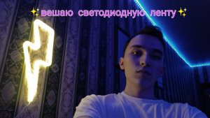 Переделка комнаты. Вешаю светодиодную ленту