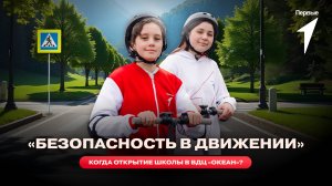 В ВДЦ «Океан» для участников Движения Первых прошла презентация школ «Безопасность в Движении»!