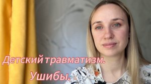 Детский травматизм. Ушибы.
