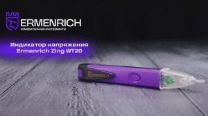 Индикатор напряжения Ermenrich Zing WT20 | Ermenrich – имиджевое видео
