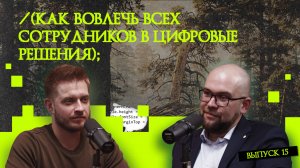 Как вовлечь всех сотрудников в цифровые решения | подкаст «Рукотворный код»
