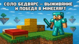 Соло Бедварс — выживание и победа в Minecraft!