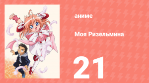 Моя Ризельмина 21 серия (аниме-сериал, 2002)