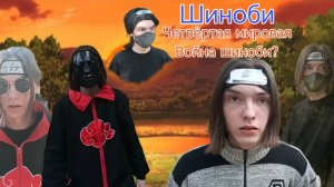 Шиноби четвёртая мировая война шиноби?