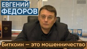 Евгений Федоров: Биткоин — это мошенничество