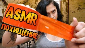 92 АСМР Ролевая игра Похищение