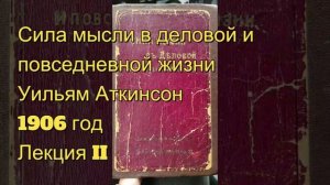 Природа силы. Сила мысли в деловой и повседневной жизн