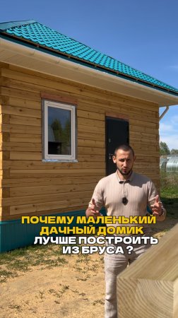 Почему для небольшого дачного дома лучше использовать брус?