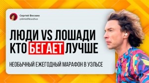 Кто бегает лучше: люди или лошади?