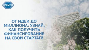 СТУДЕНЧЕСКИЙ СТАРТАП: ПОШАГОВАЯ ИНСТРУКЦИЯ К УСПЕХУ