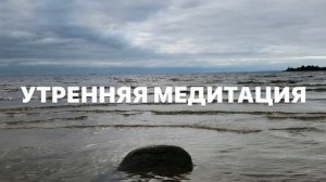 УТРЕННЯЯ МЕДИТАЦИЯ 5 МИНУТ | НАСТРОЙСЯ НА ВОЛШЕБНЫЙ ДЕ?