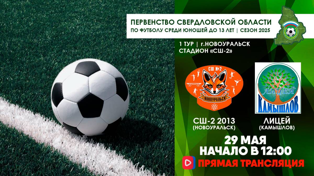 29.05.2025 | ЧСО 1 тур СШ-2 2013 - Лицей Камышлов (Запись трансляции)