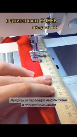 Лайфхак - Красивая строчка при перепаде высот | Магазин "Мои ткани"