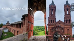 Крепостная стена в Смоленске. Витебск