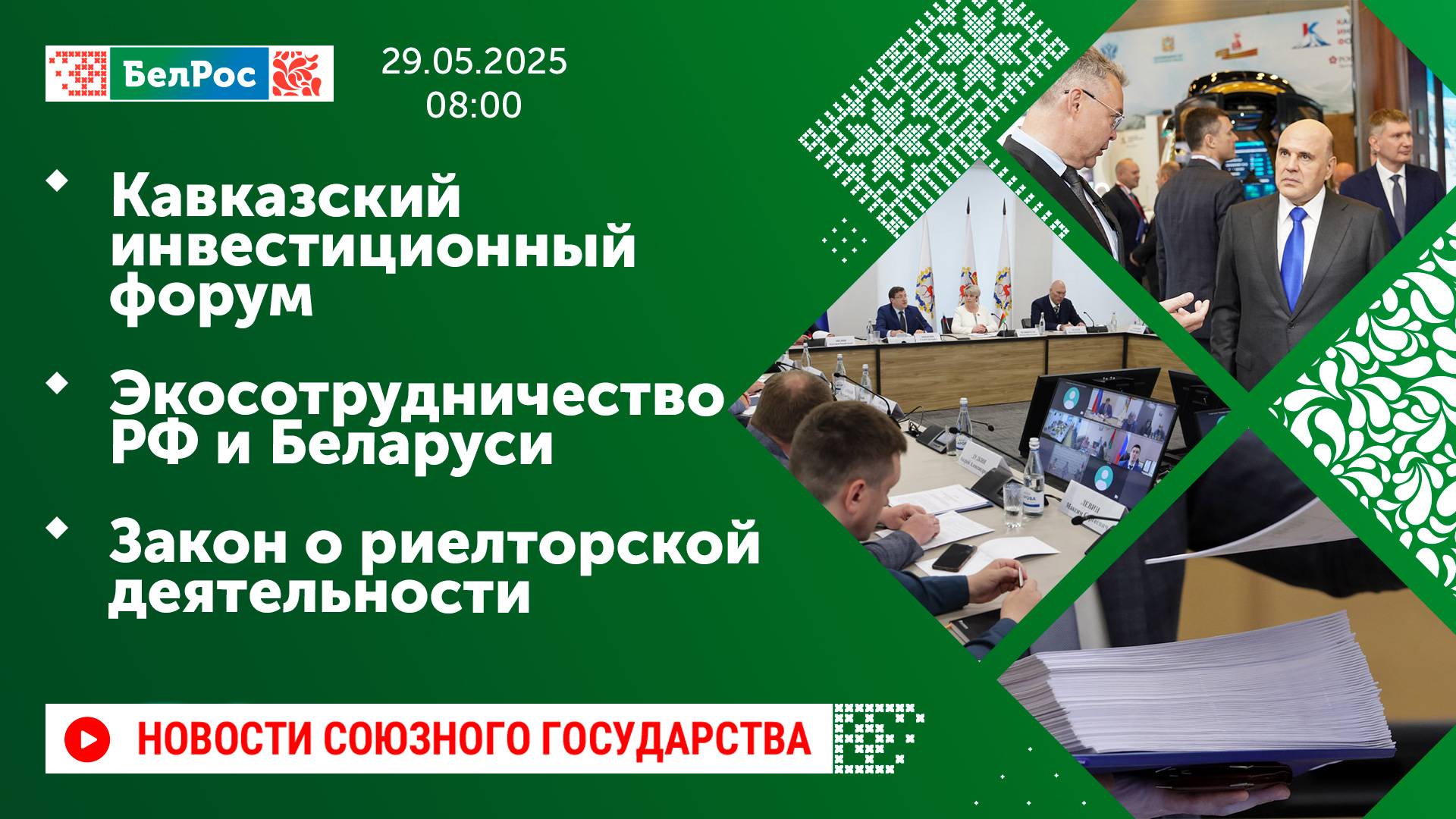 Кавказский инвестиционный форум/ Экосотрудничество РФ и Беларуси/ Закон о риелторской деятельности