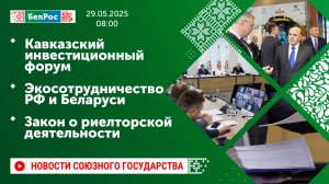Кавказский инвестиционный форум/ Экосотрудничество РФ и Беларуси/ Закон о риелторской деятельности
