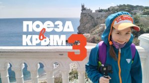 Поезд в Симферополь Часть 3. Ласточкино ЖКХ. Через тернии в Севастополь