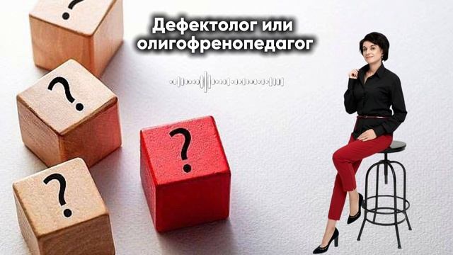 Дефектолог или олигофренопедагог?