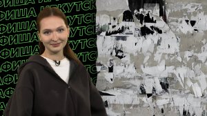 Афиша Иркутска. 29.05-04.06.2025
