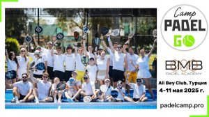 Майский PadelGo Camp в Турции (4-11 мая 2025 г.)