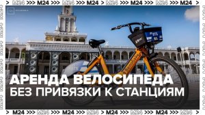 В Москве стала доступна аренда механических велосипедов без привязки к станциям - Москва 24