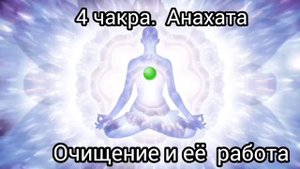 4 чакра. Очищение и усиление работы Анахаты #энергомед?
