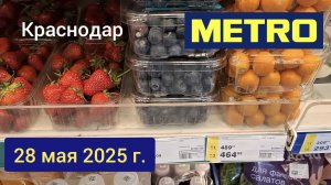 Краснодар -🛒 магазин Метро 🛒 - 28 мая 2025 г.