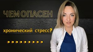 Самые частые осложнения хронического стресса!