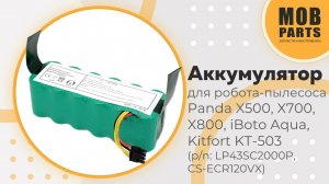 Аккумулятор для робота-пылесоса Panda X500, X700, X800, iBoto Aqua, Kitfort KT-503 14,4V 2000mah
