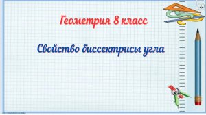 Свойство биссектрисы угла. Геометрия 8 класс