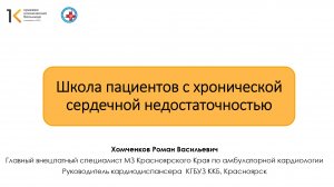 Школа пациента. Хроническая сердечная недостаточность