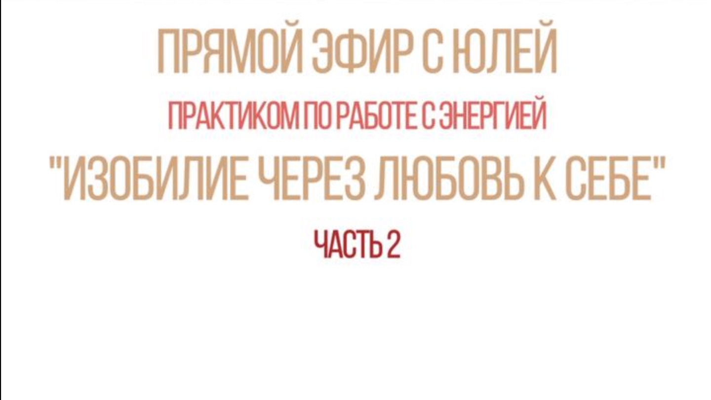 Изобилие через любовь к себе (часть 2) смотреть онлайн