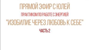Изобилие через любовь к себе (часть 2)