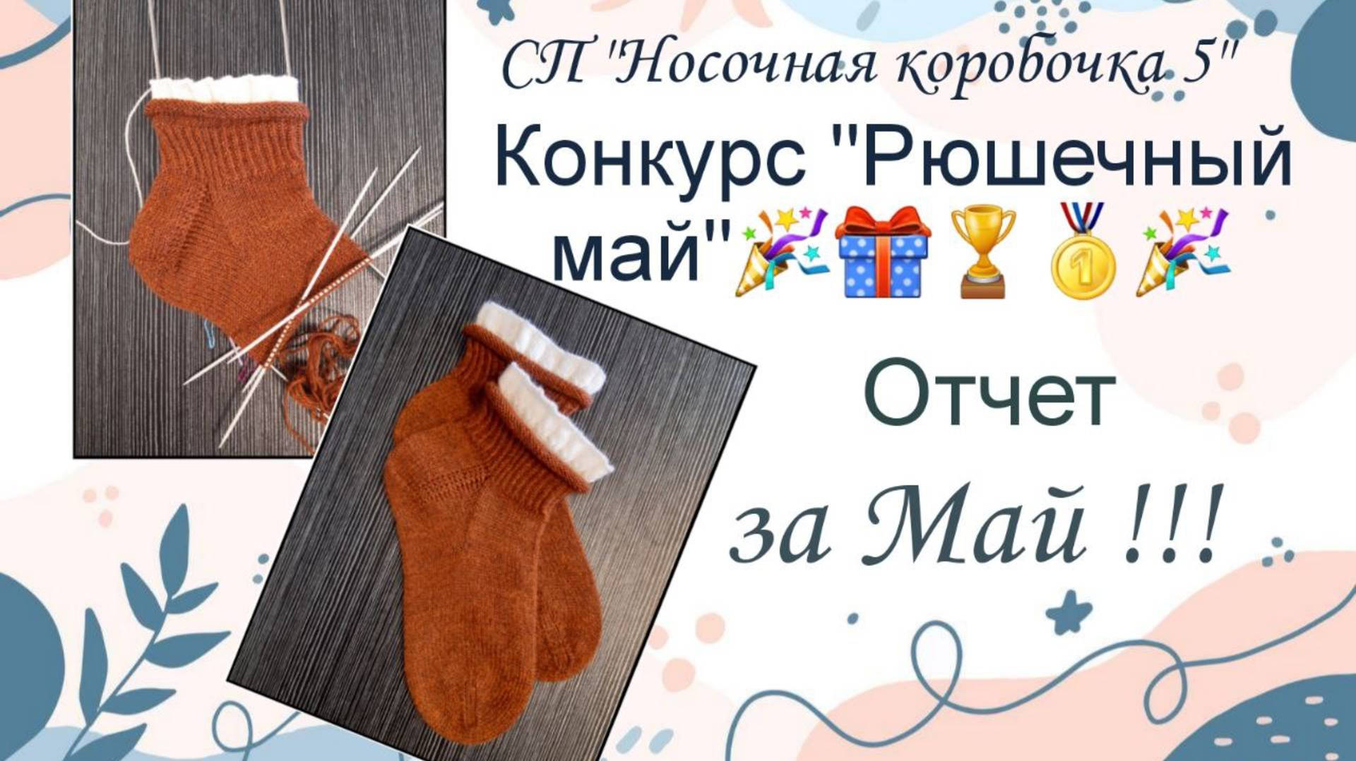 СП "Носочная коробочка 5". Отчет за май! Конкурс "Рюшечный май"! Экспресс-МК по моему рюшу!