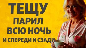 Банька Тёщина. Расскажу тебе. Любовные истории