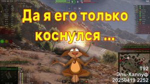 Да я его только коснулся ... T92. Эль-Халлуф. 20250419 2252.