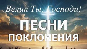 40 минут мощного прославления – Песни, которые подниму