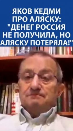 «Это политическая глупость, напичканная деньгами» - Яков Кедми про Аляску и продажу ее Россией