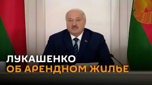 Лукашенко предложил даром отдавать жилье молодым специалистам на периферии